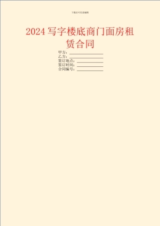 2024写字楼底商门面房租赁合同
