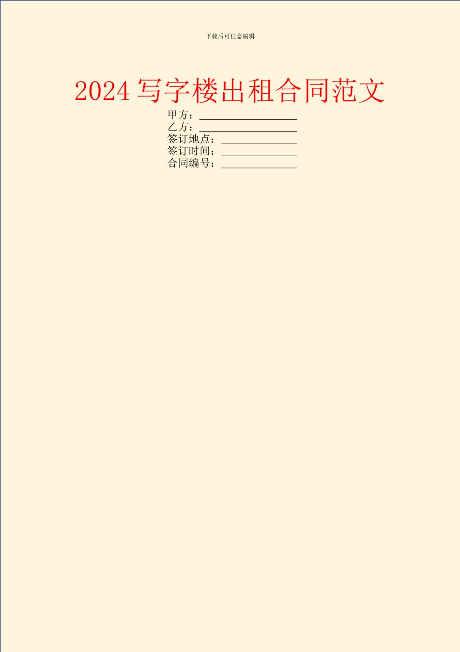 2024写字楼出租合同范文_第1页