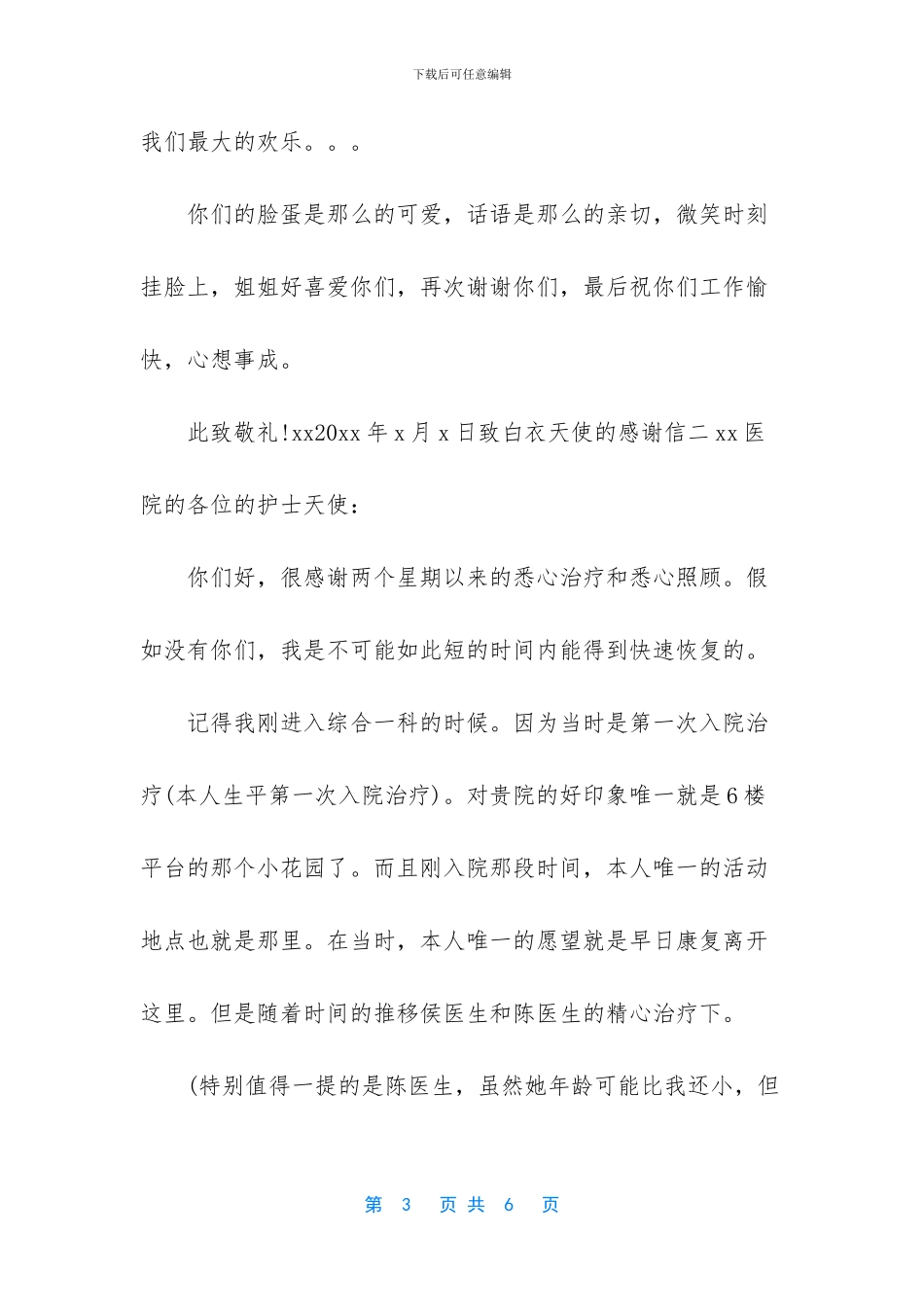 2024写给白衣天使的一封信【致白衣天使的感谢信】_第3页
