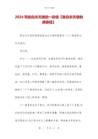 2024写给白衣天使的一封信【致白衣天使的感谢信】