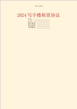 2024写字楼租赁协议