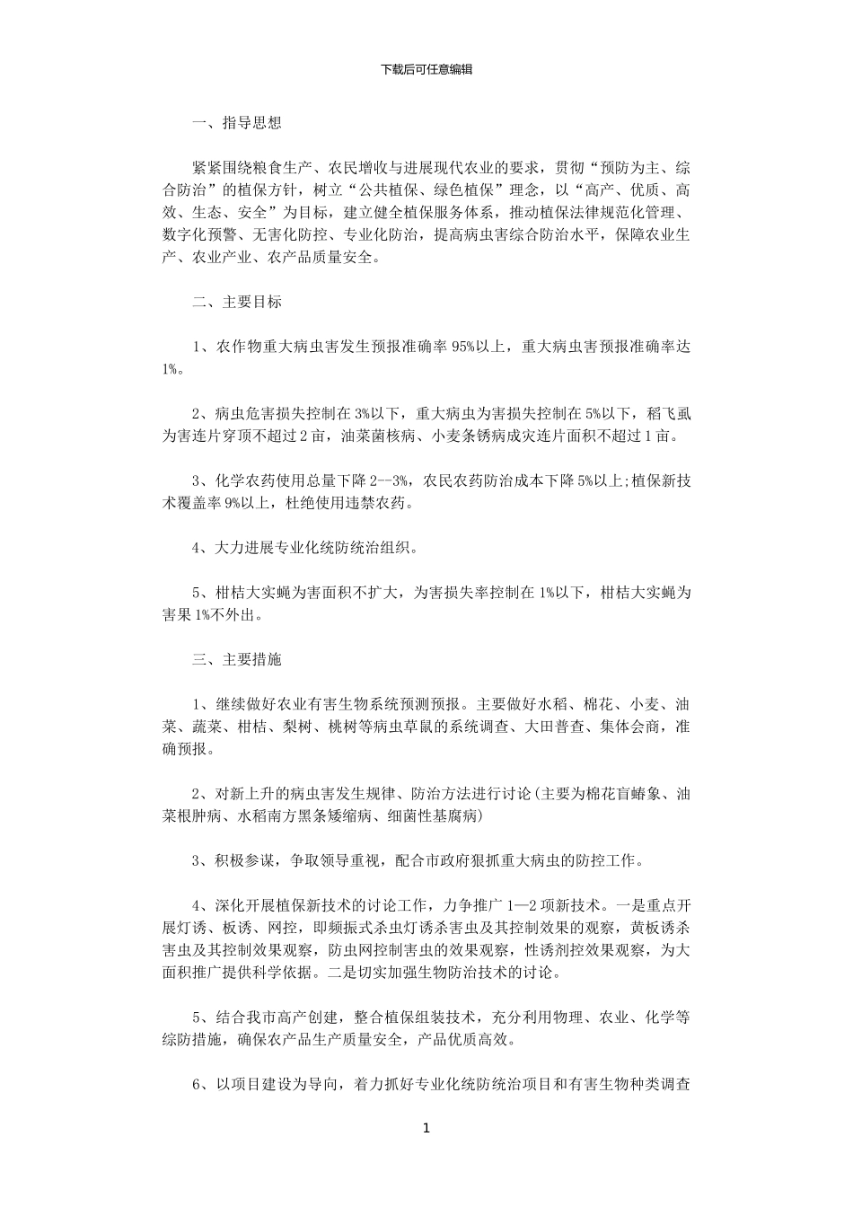 2024农业植保工作计划范文_第1页