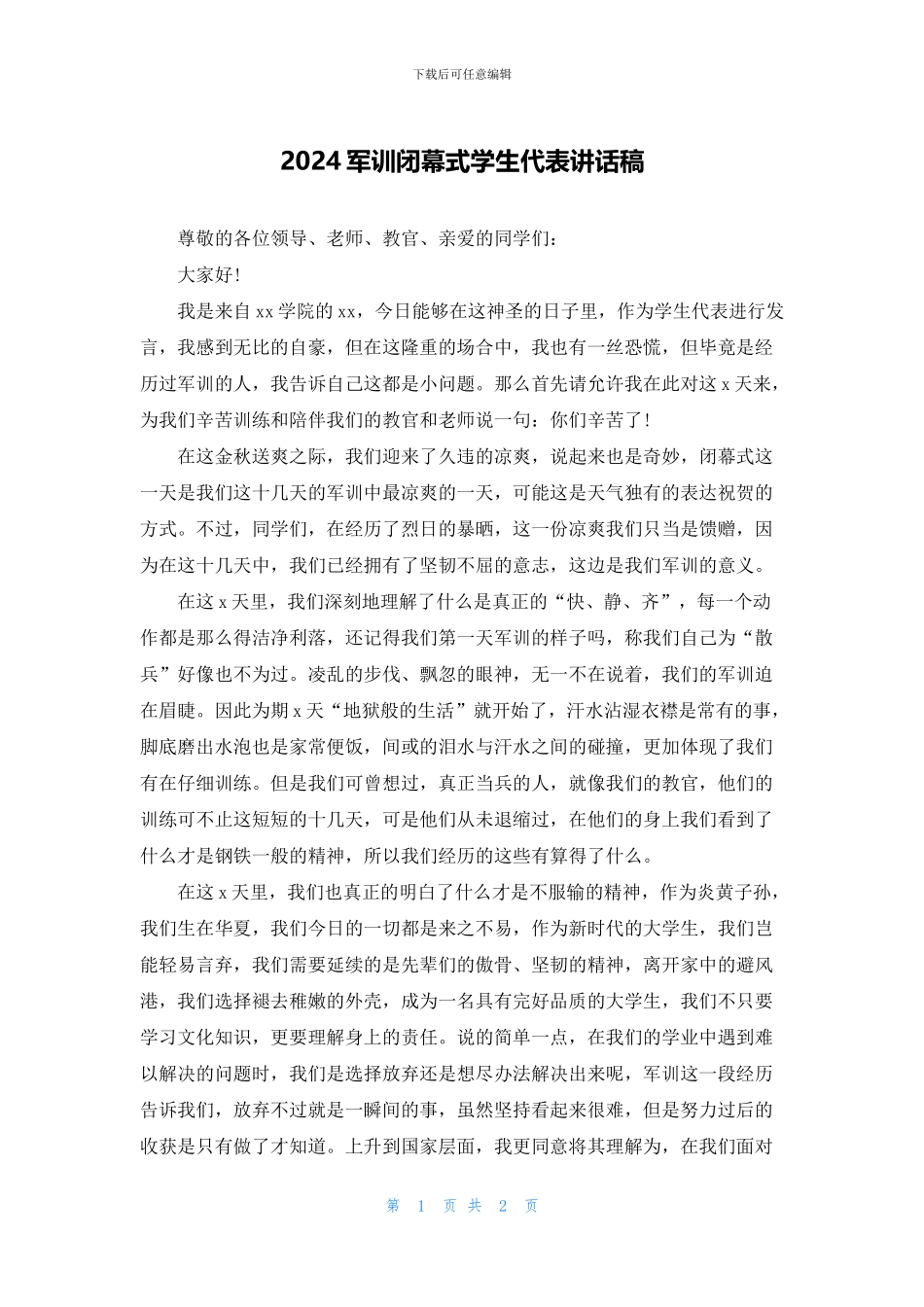 2024军训闭幕式学生代表讲话稿_第1页
