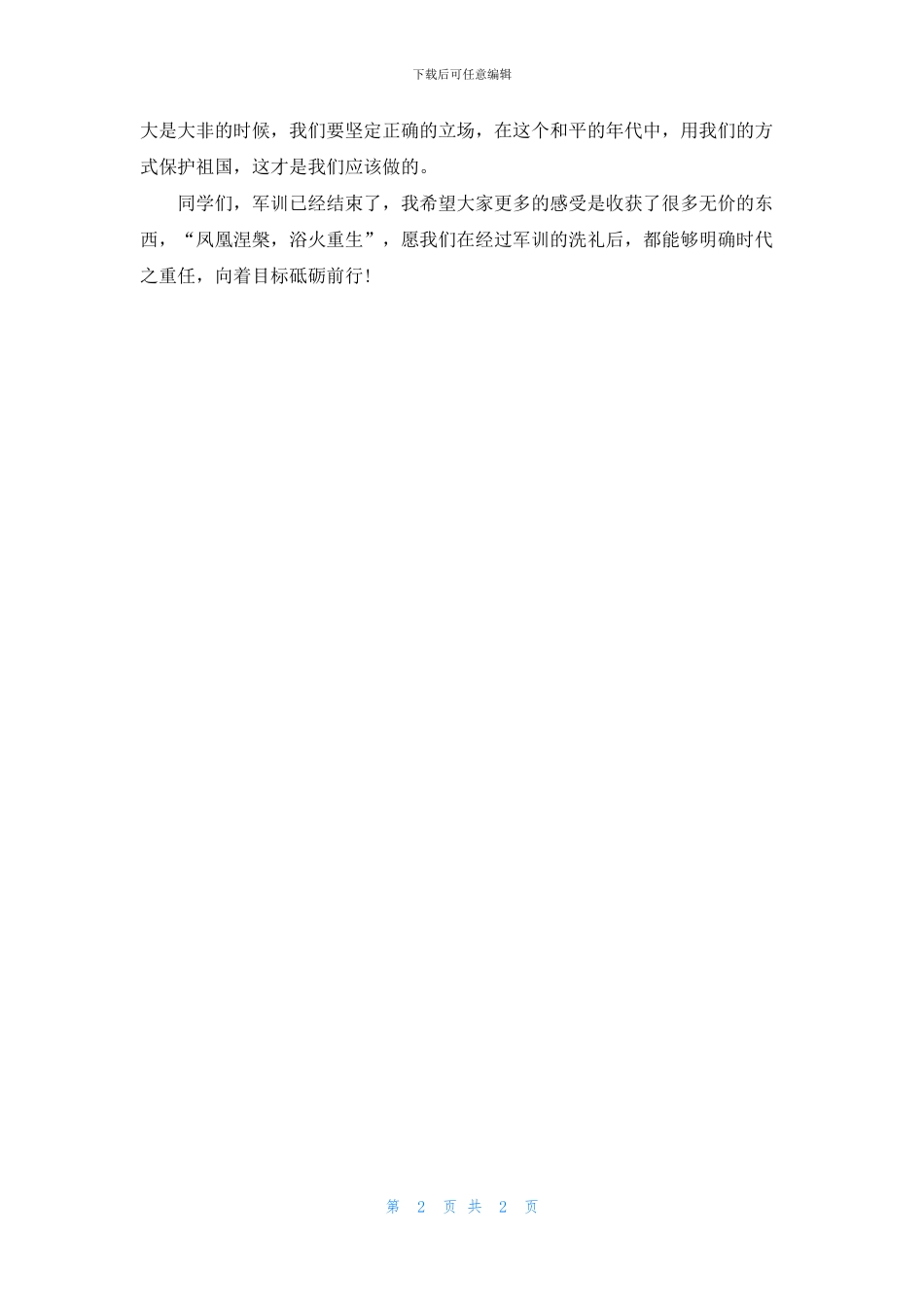 2024军训闭幕式学生代表讲话稿_第2页