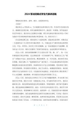 2024军训闭幕式学生代表讲话稿