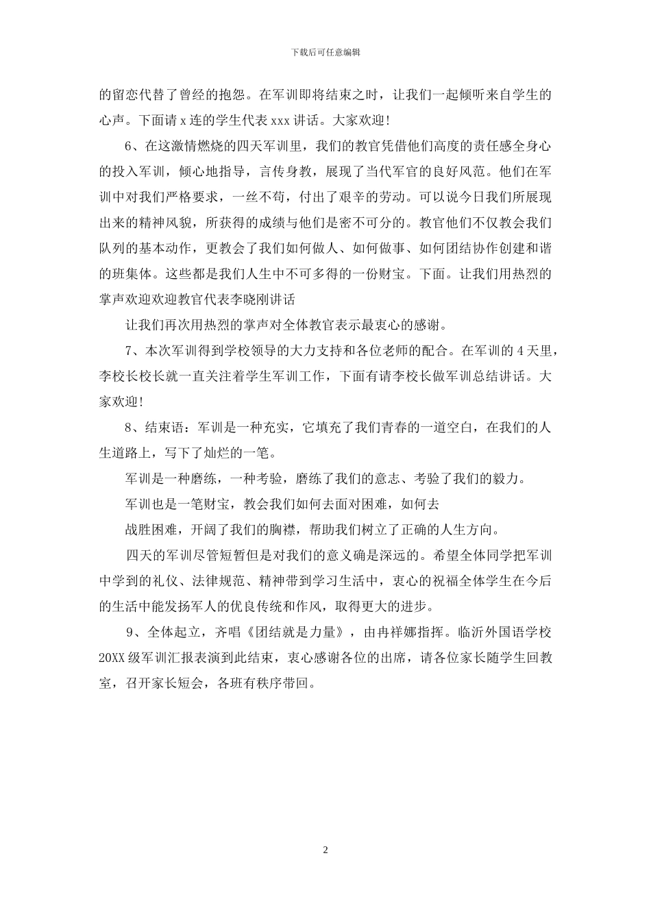 2024军训汇报表演主持词样本_第2页