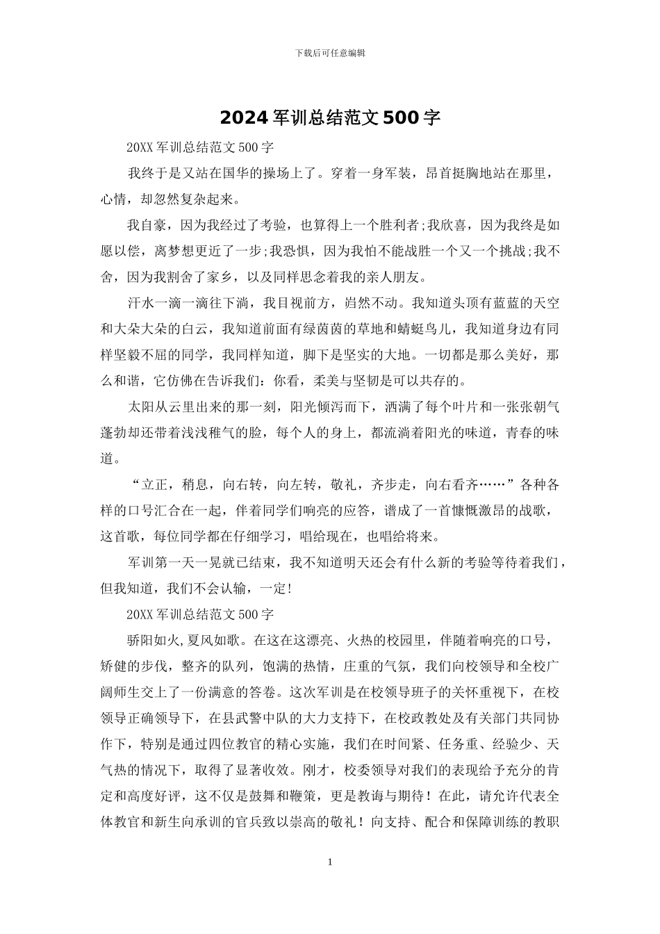 2024军训总结范文500字_第1页