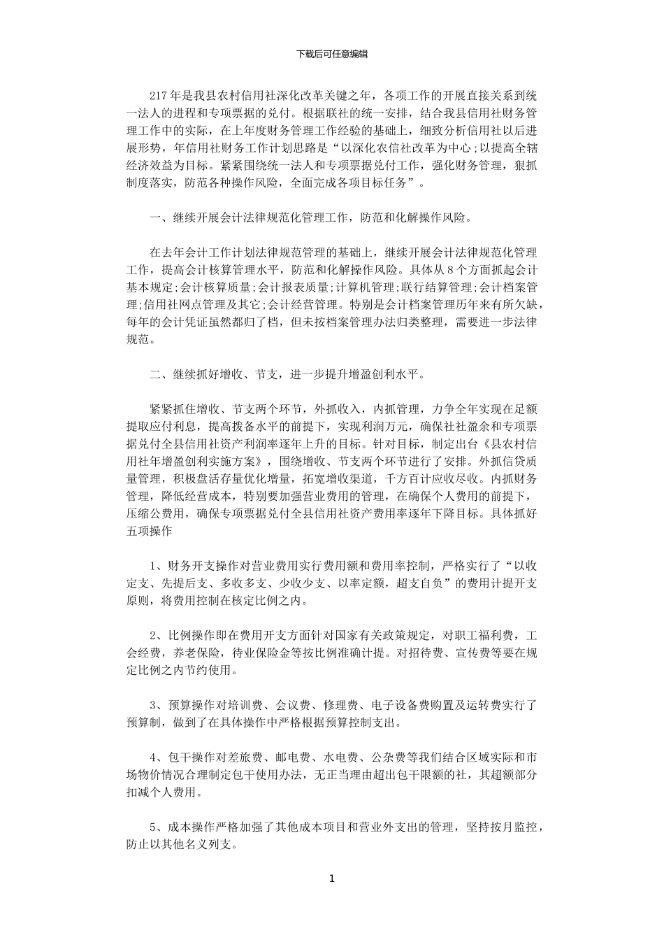 2024农信社年度财务部会计计划_第1页