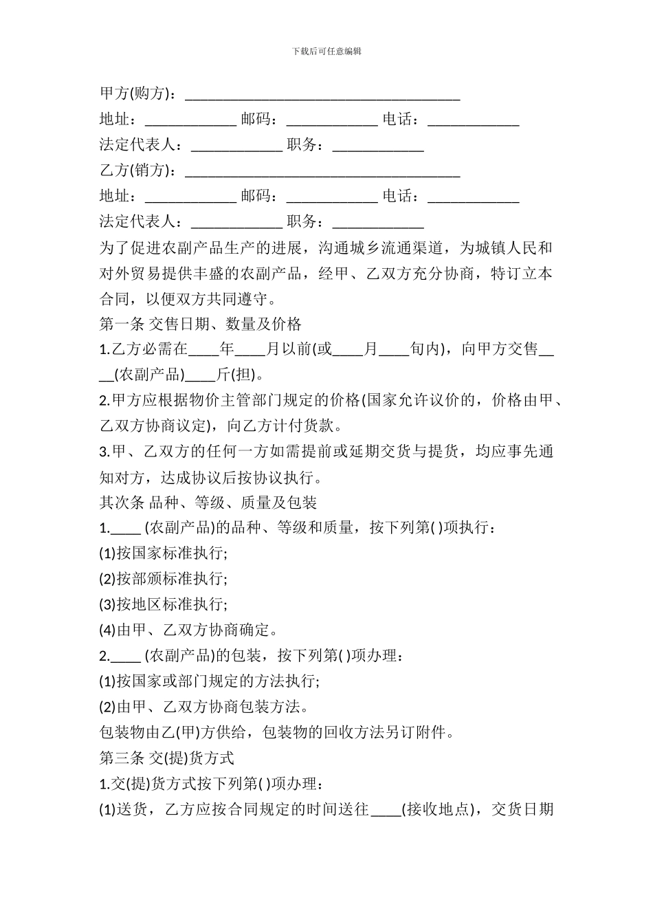 2024农副产品买卖合同范本_第2页