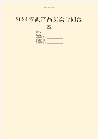 2024农副产品买卖合同范本