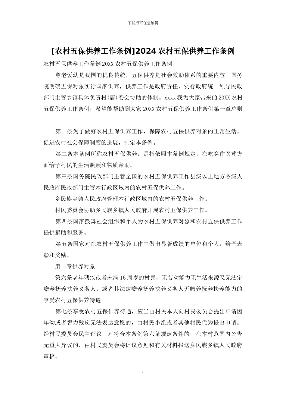 2024农村五保供养工作条例_第1页