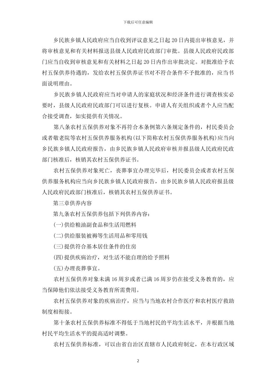 2024农村五保供养工作条例_第2页