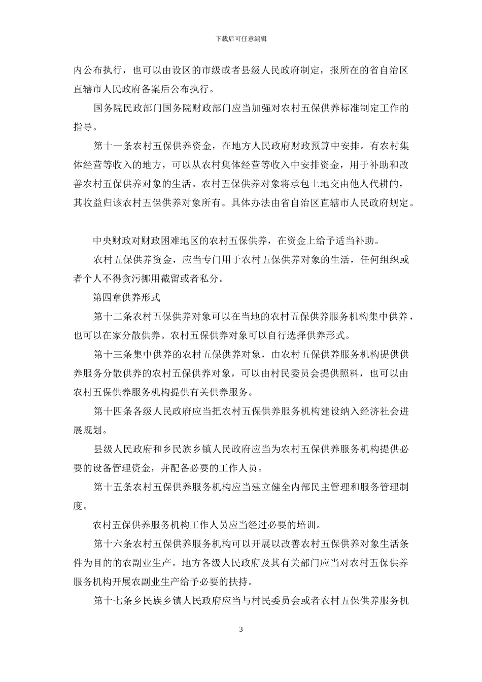 2024农村五保供养工作条例_第3页