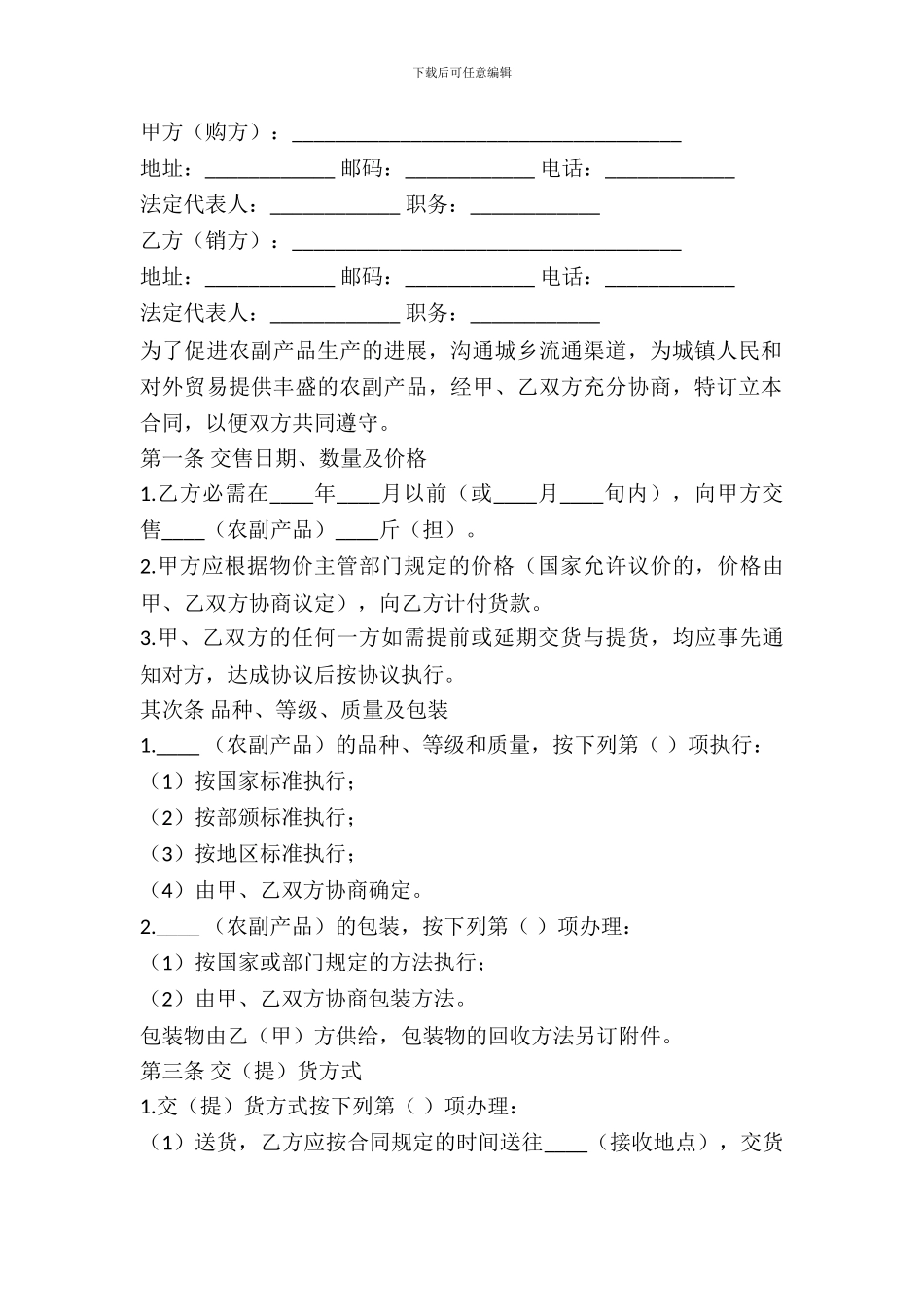 2024农副产品买卖合同范文_第2页