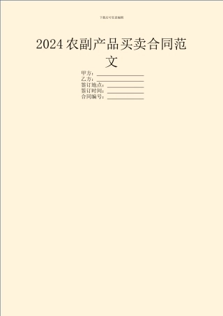 2024农副产品买卖合同范文