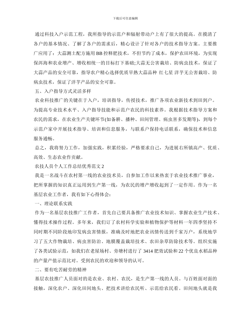 2024农技人员个人工作总结优秀范文_第2页
