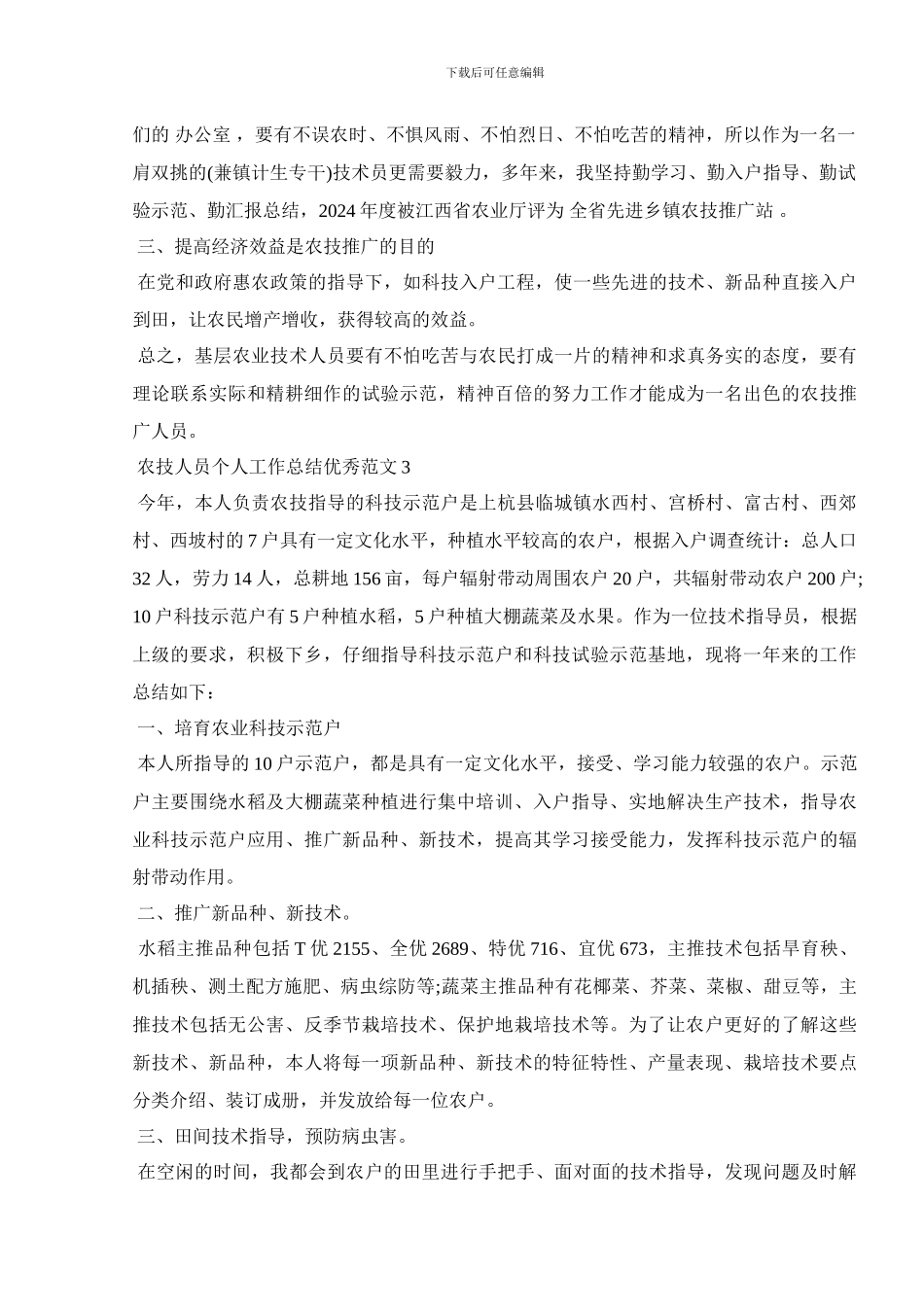 2024农技人员个人工作总结优秀范文_第3页