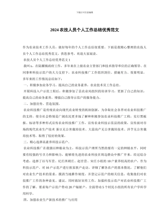 2024农技人员个人工作总结优秀范文