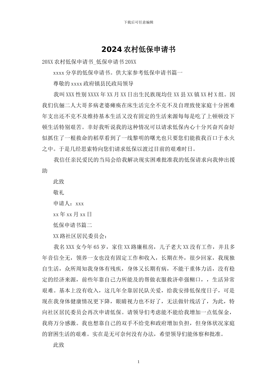 2024农村低保申请书_第1页