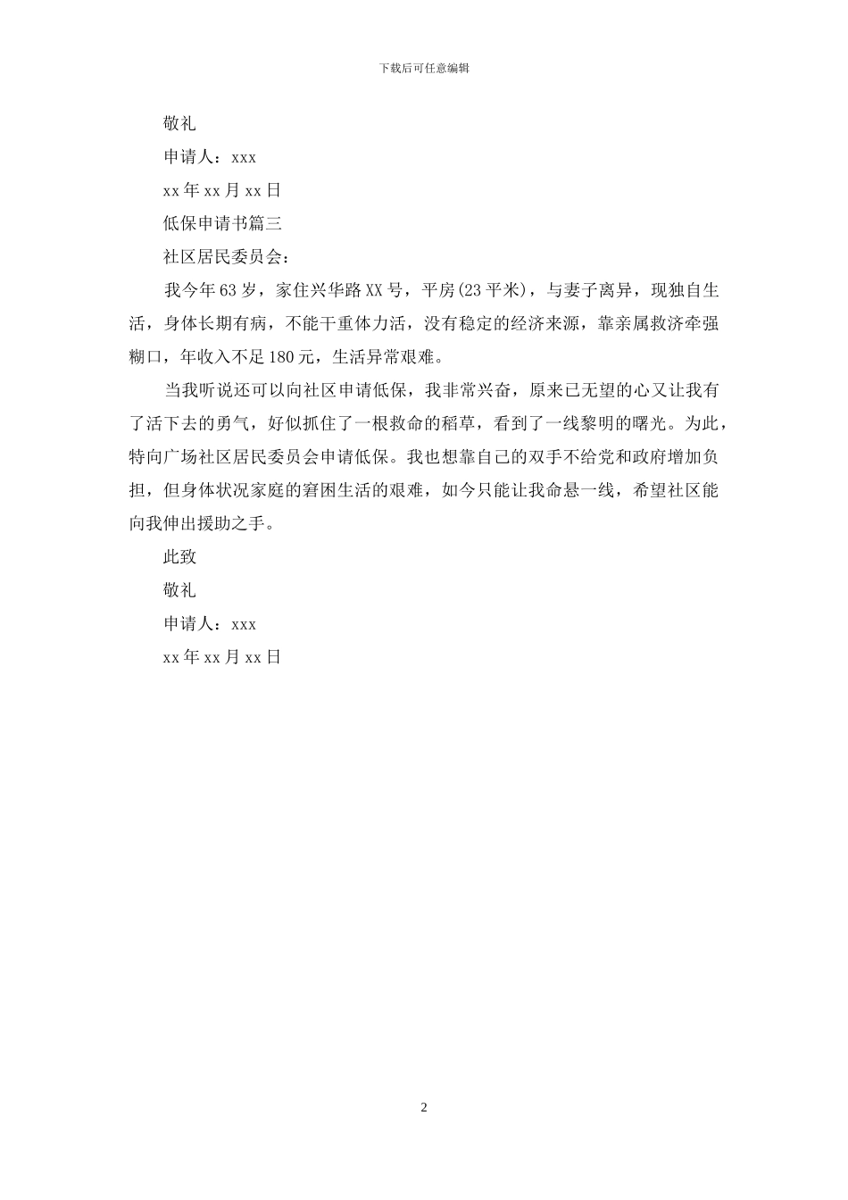 2024农村低保申请书_第2页