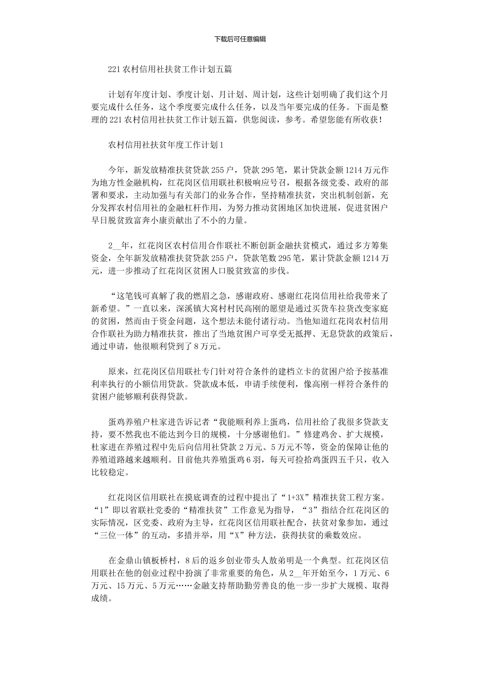 2024农村信用社扶贫工作计划五篇_第1页