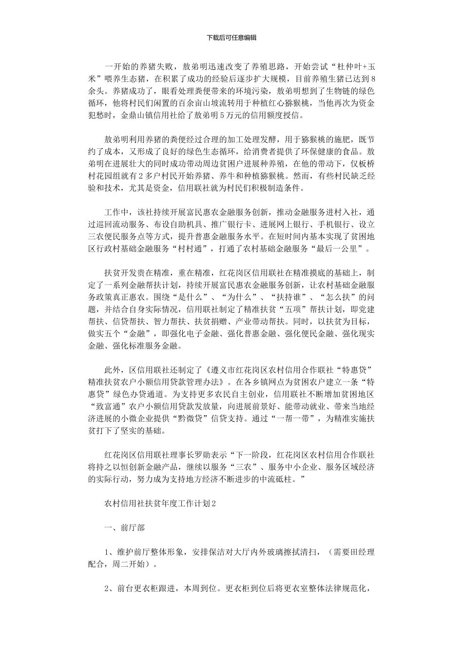 2024农村信用社扶贫工作计划五篇_第2页