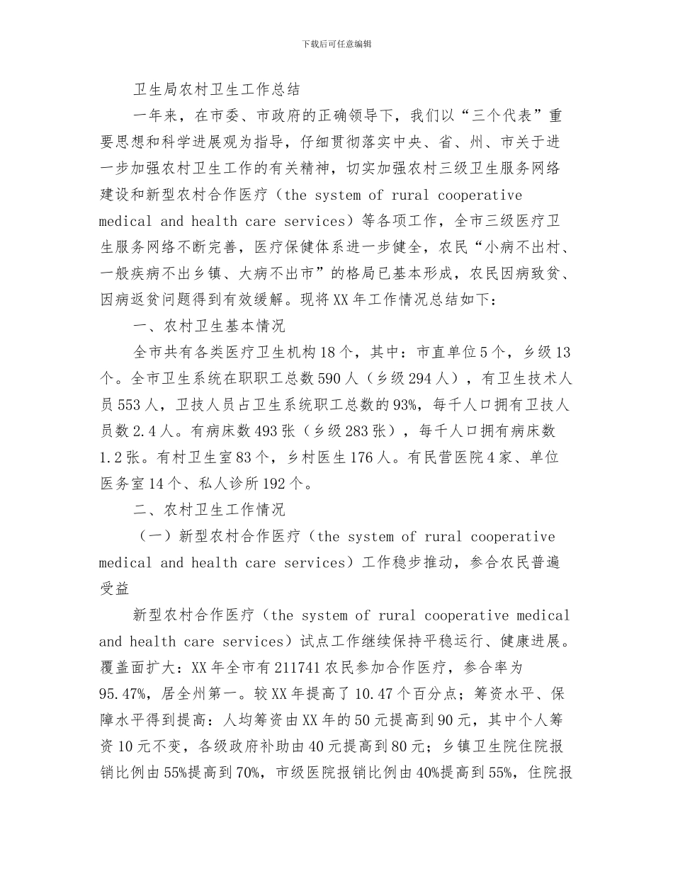 2024农村卫生工作总结2篇_第3页