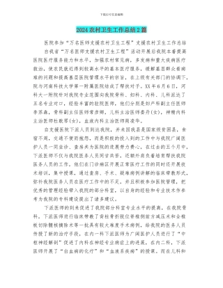 2024农村卫生工作总结2篇