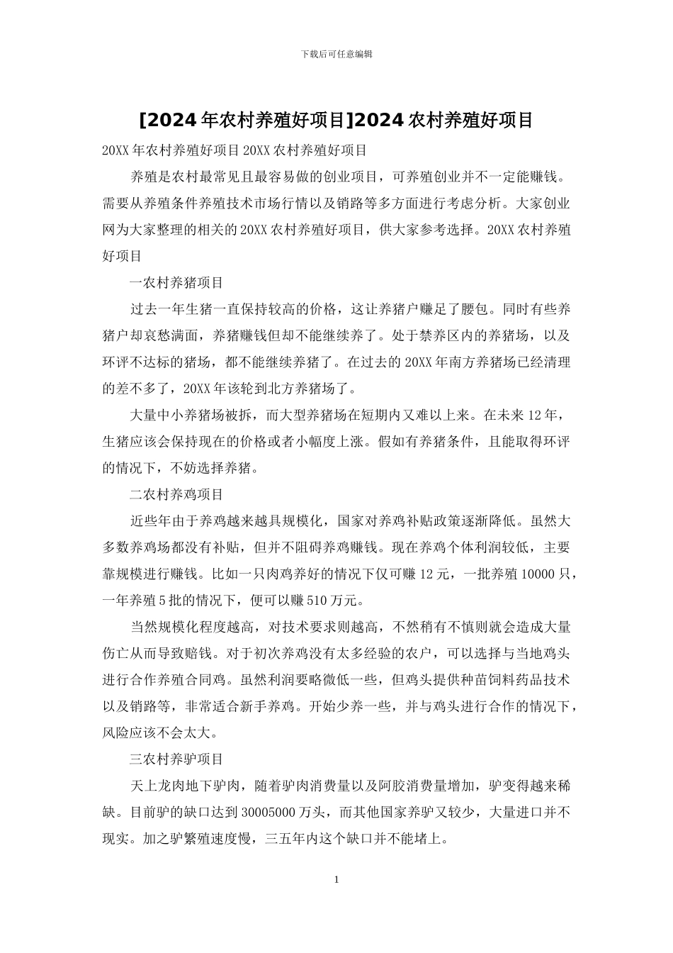 2024农村养殖好项目_第1页