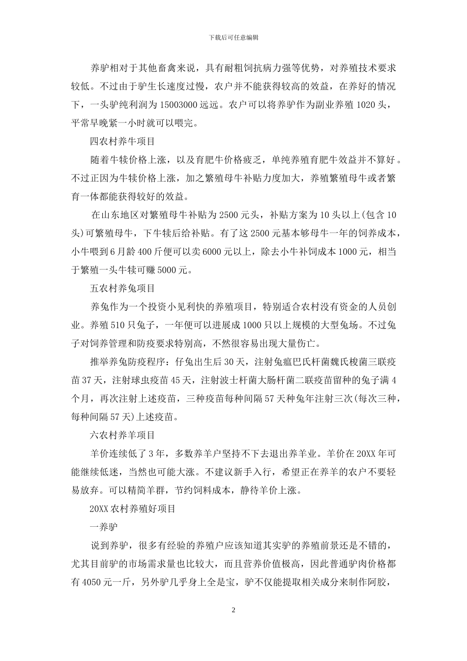 2024农村养殖好项目_第2页
