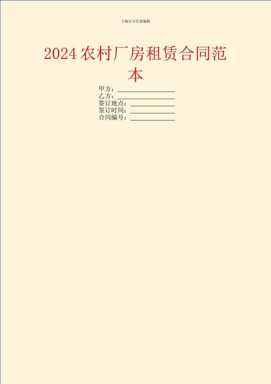 2024农村厂房租赁合同范本_第1页