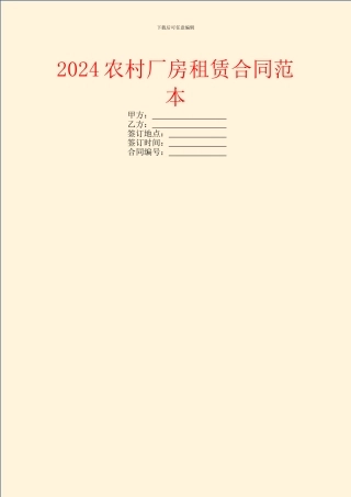 2024农村厂房租赁合同范本