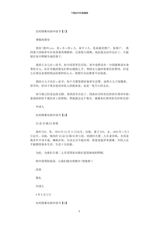 2024农村困难补助申请书范文
