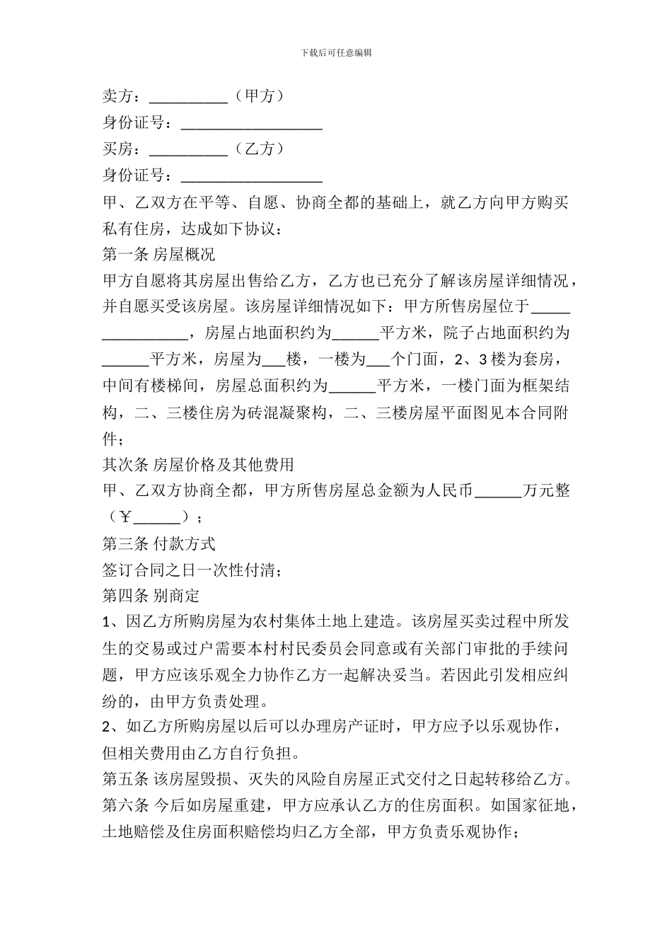 2024农村房屋买卖合同范文_第2页