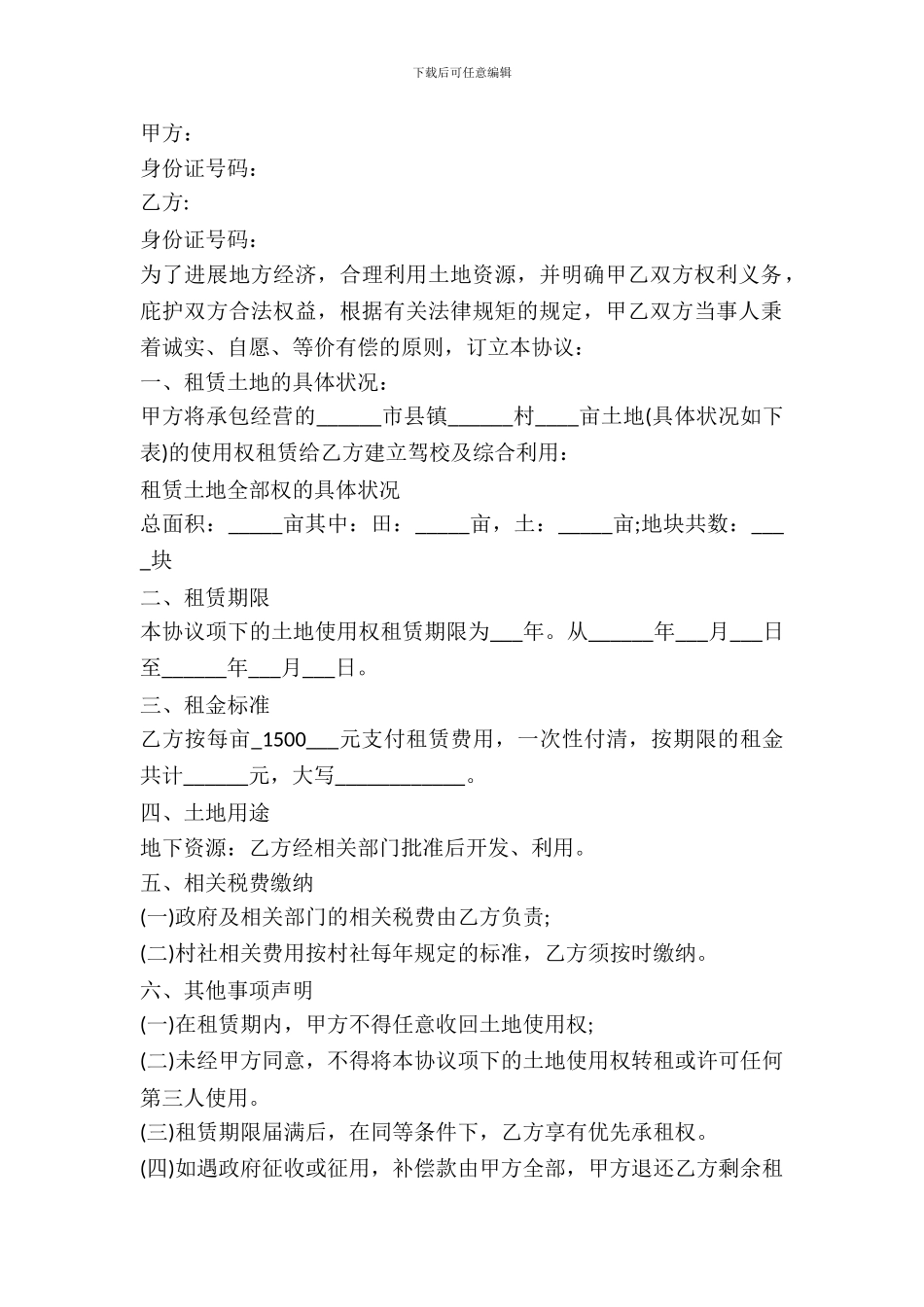 2024农村土地租赁合同范本_第2页