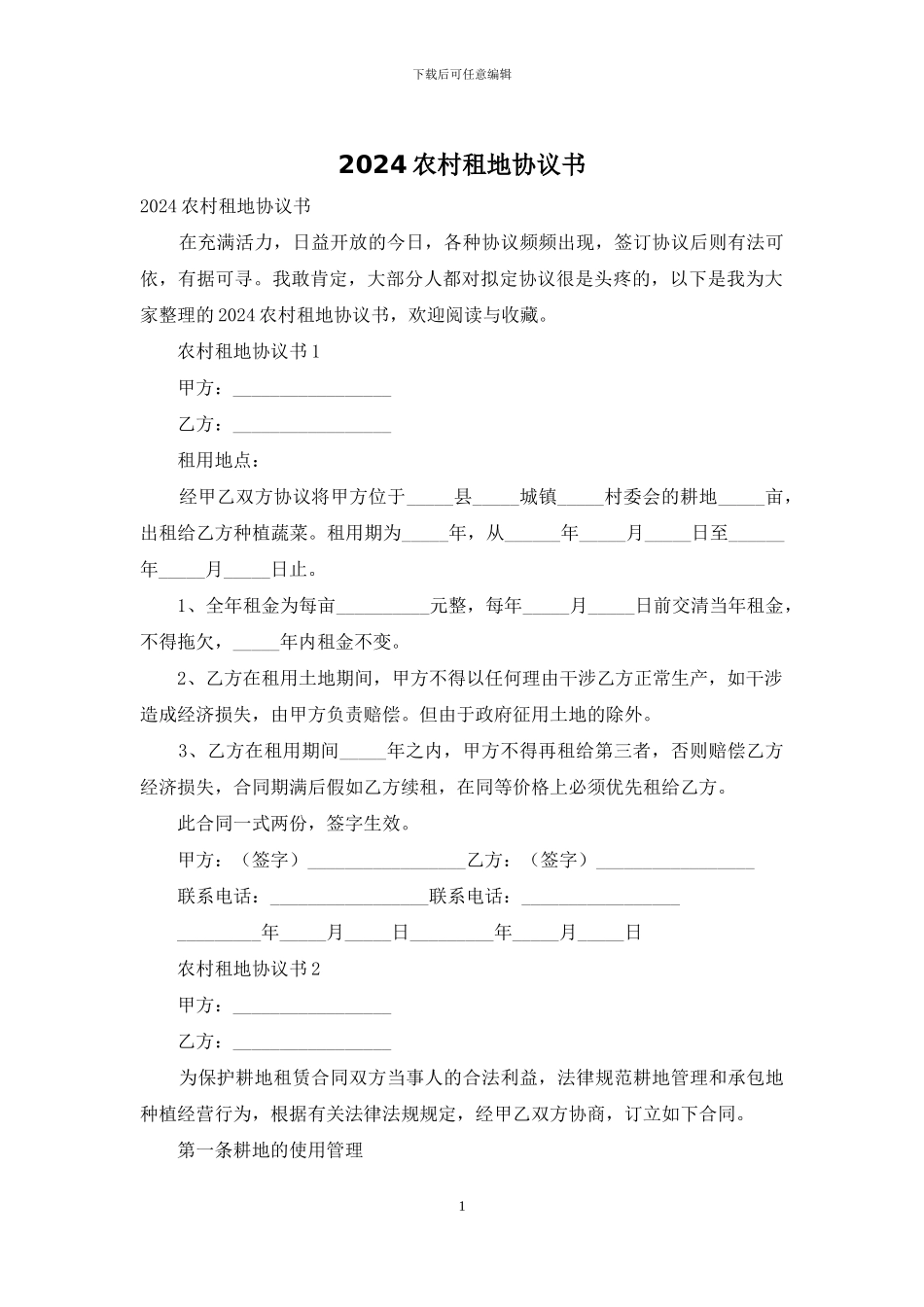 2024农村租地协议书_第1页