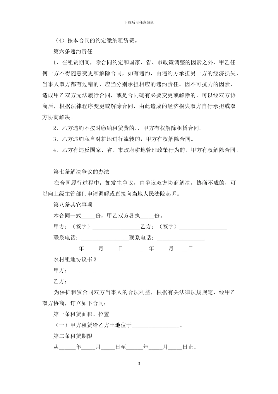 2024农村租地协议书_第3页