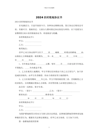 2024农村租地协议书