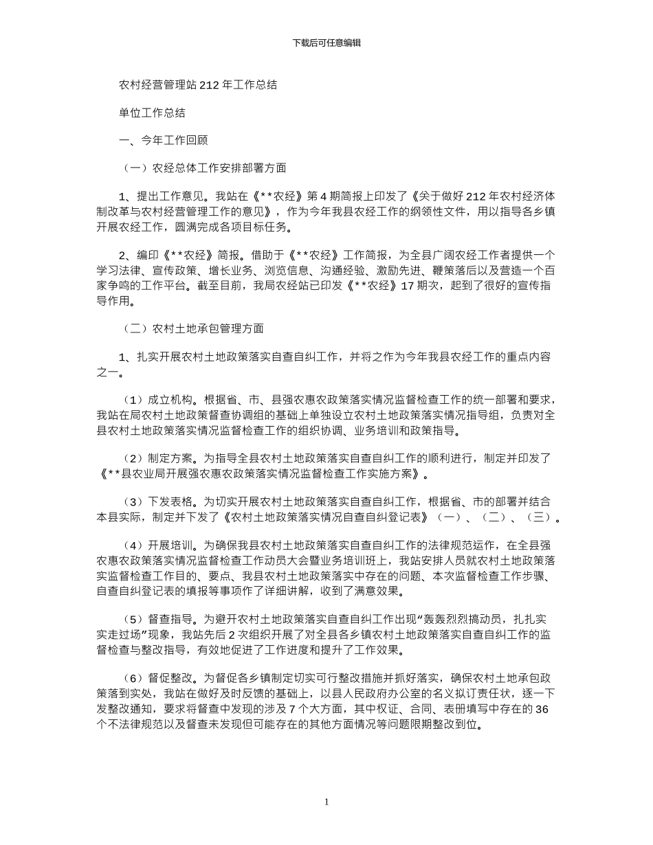 2024农村经营管理站年工作总结_第1页