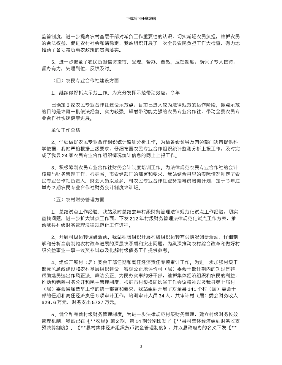 2024农村经营管理站年工作总结_第3页
