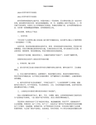 2024农贸市场可行性报告