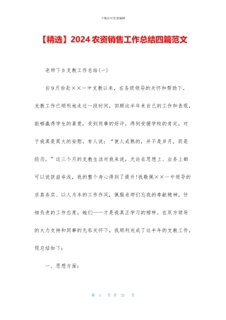 2024农资销售工作总结四篇范文