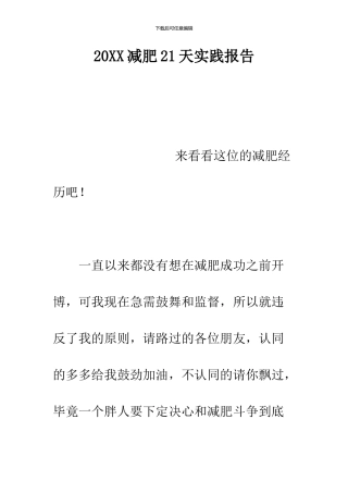 2024减肥21天实践报告