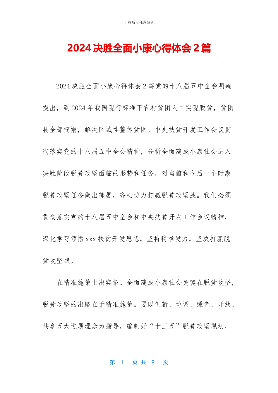 2024决胜全面小康心得体会2篇_第1页