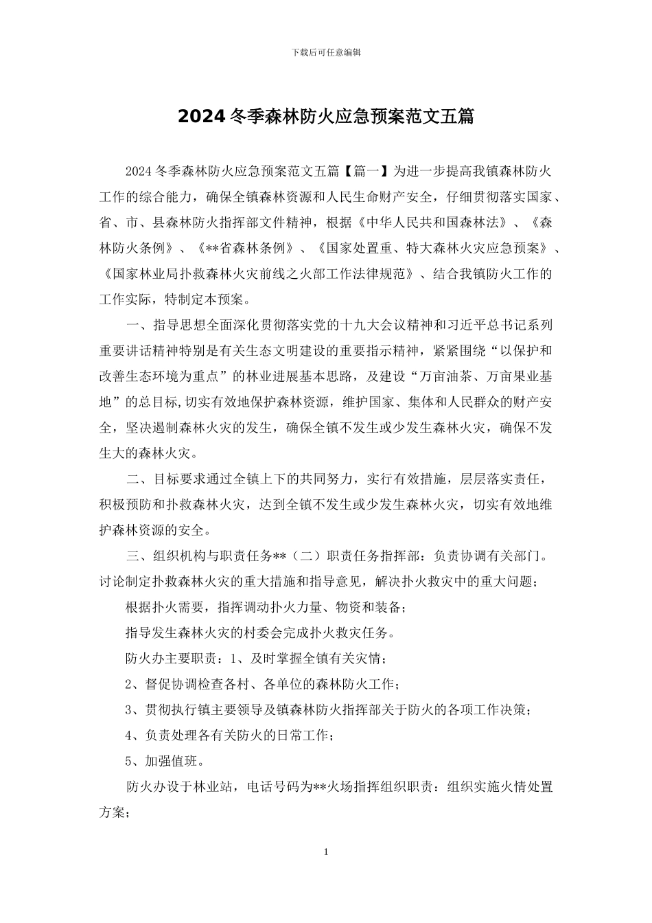 2024冬季森林防火应急预案范文五篇_第1页