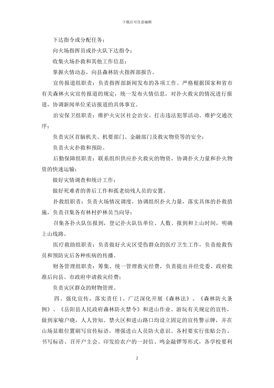 2024冬季森林防火应急预案范文五篇_第2页