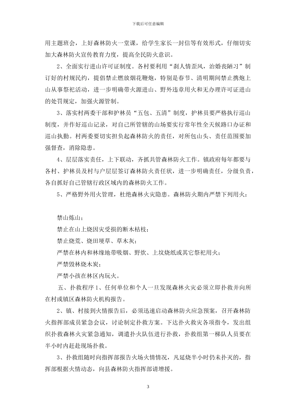 2024冬季森林防火应急预案范文五篇_第3页