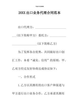 2024出口业务代理合同范本