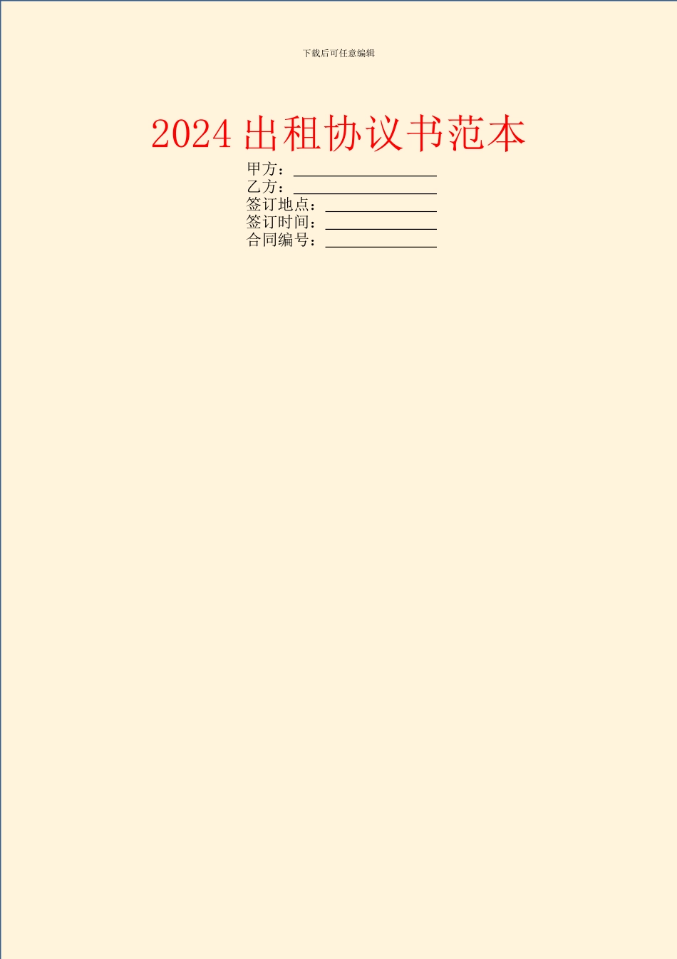 2024出租协议书范本_第1页