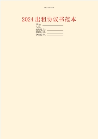 2024出租协议书范本